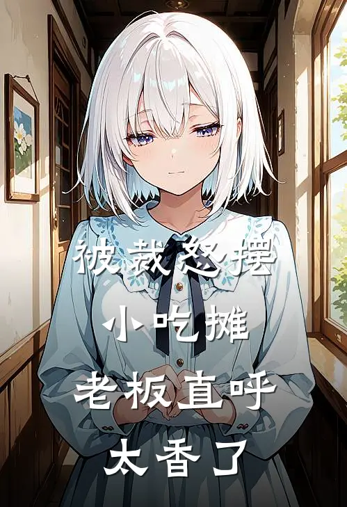 被裁怒摆小吃摊，老板直呼太香了