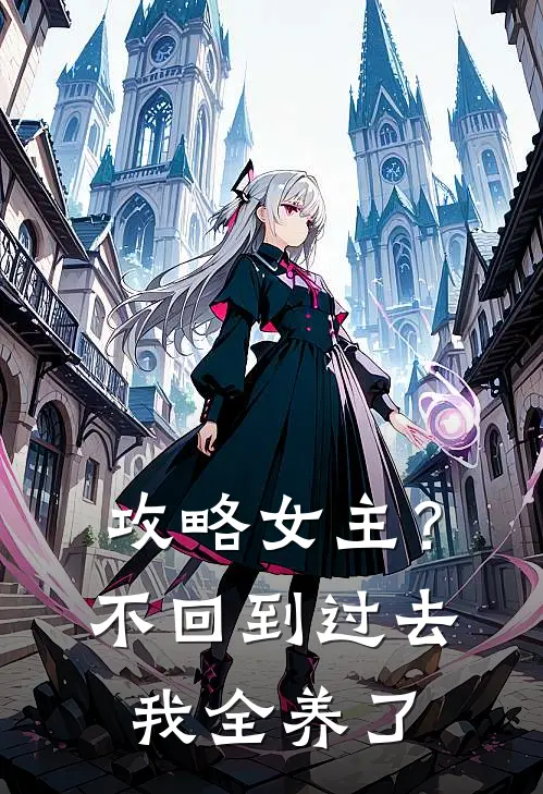 攻略女主？不，回到过去我全养了