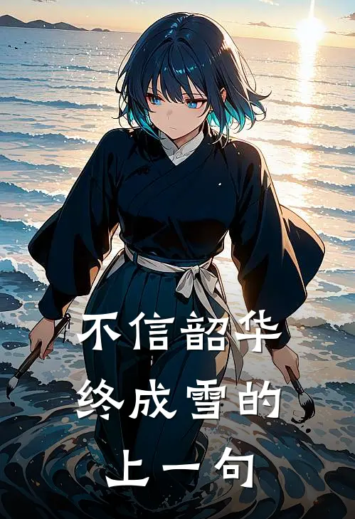 不信韶华终成雪的上一句