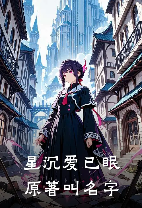 星沉爱已眠原著叫名字