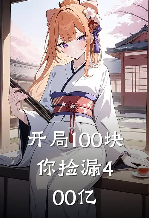 开局100块，你捡漏400亿林逸卢克最新好看小说_最新章节列表开局100块，你捡漏400亿(林逸卢克)