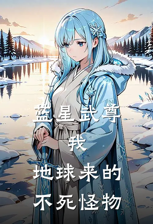 蓝星武尊：我，地球来的不死怪物