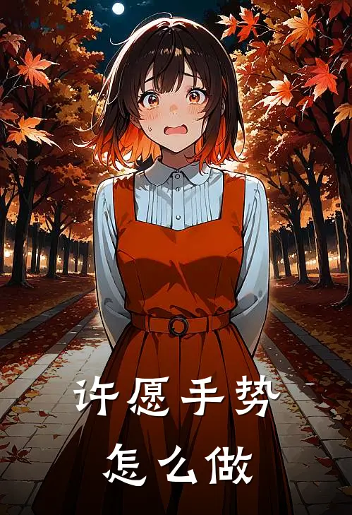 许愿手势怎么做