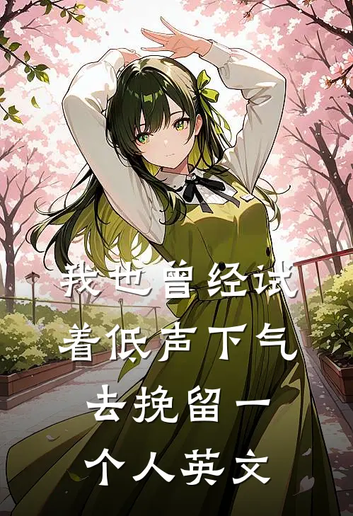 我也曾经试着低声下气去挽留一个人英文