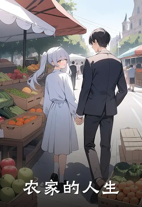 农家的人生