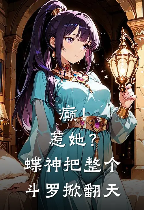 癫！惹她？蝶神把整个斗罗掀翻天