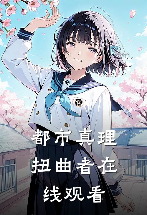 都市真理扭曲者在线观看