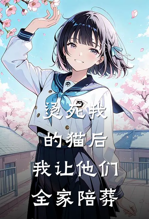 烫死我的猫后，我让他们全家陪葬