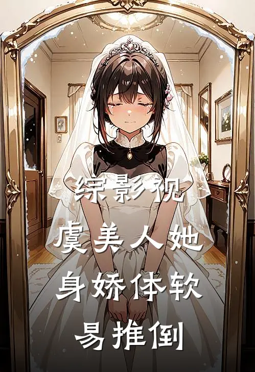 综影视：虞美人她身娇体软易推倒