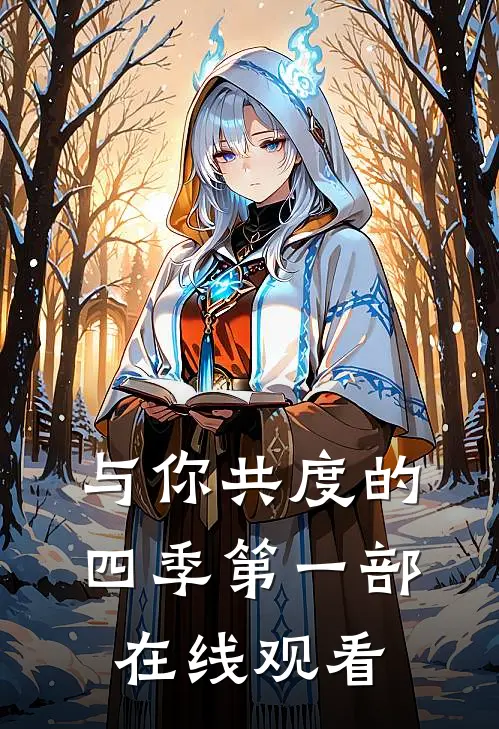 与你共度的四季第一部在线观看