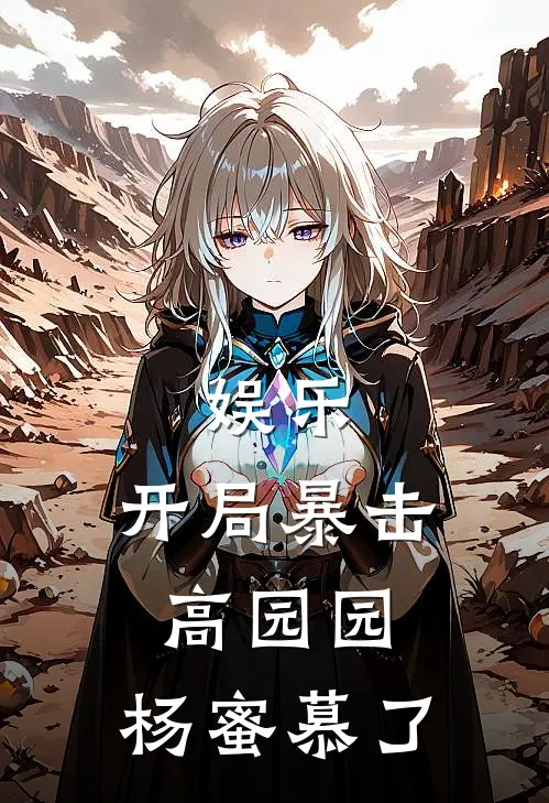 娱乐：开局暴击高园园，杨蜜慕了