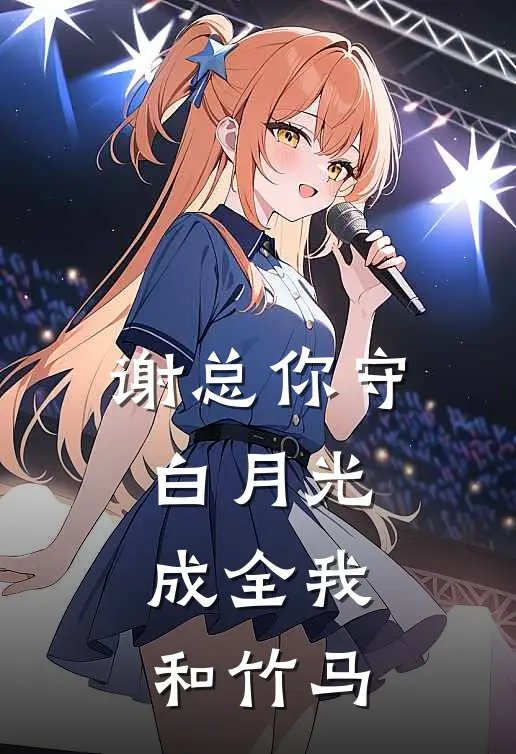 谢总你守白月光，成全我和竹马