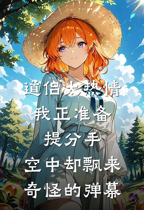 道侣太热情。我正准备提分手，空中却飘来奇怪的弹幕。