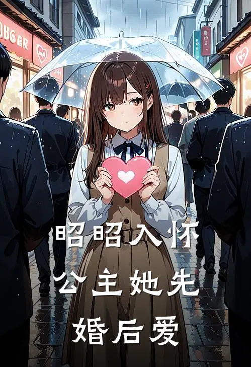 【昭昭入怀：公主她先婚后爱】