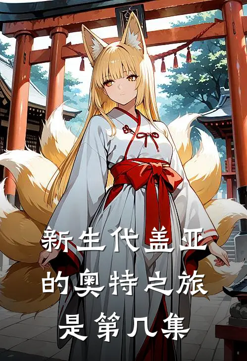 新生代盖亚的奥特之旅是第几集