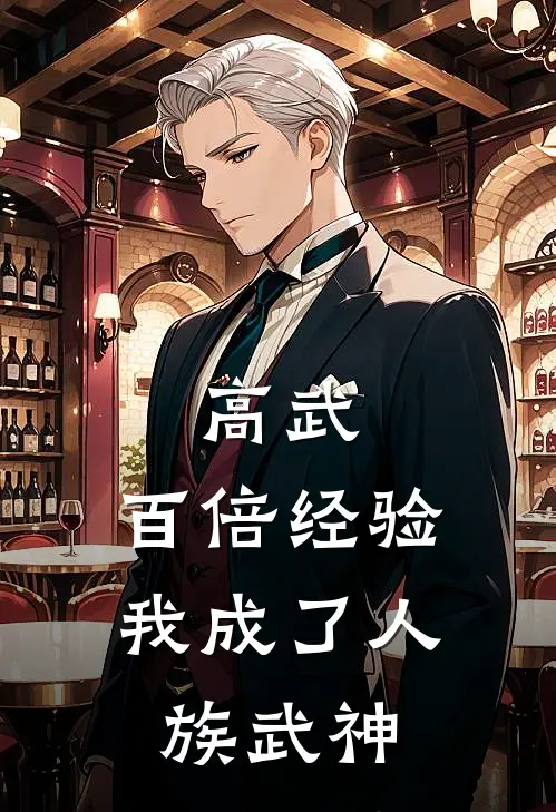高武：百倍经验，我成了人族武神(白灵城灵城)完结的热门小说_全本免费完结小说高武：百倍经验，我成了人族武神(白灵城灵城)