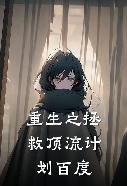 重生之拯救顶流计划百度