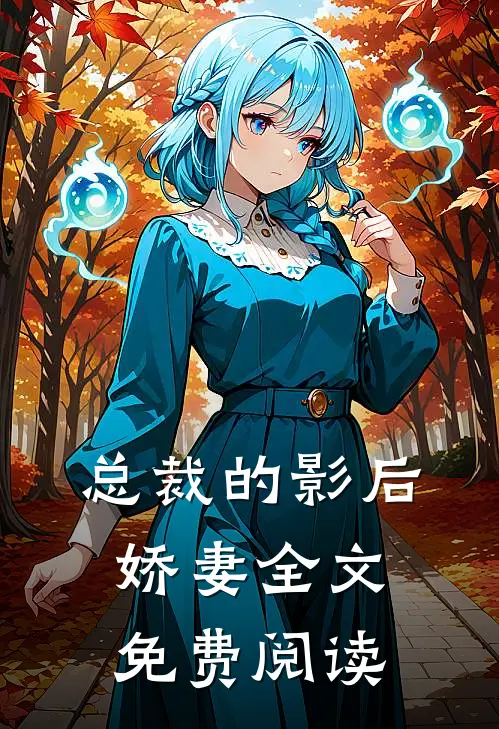总裁的影后娇妻全文免费阅读