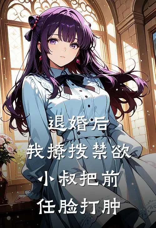 退婚后，我撩拨禁欲小叔把前任脸打肿