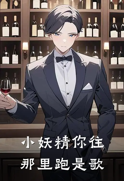 小妖精你往那里跑是歌