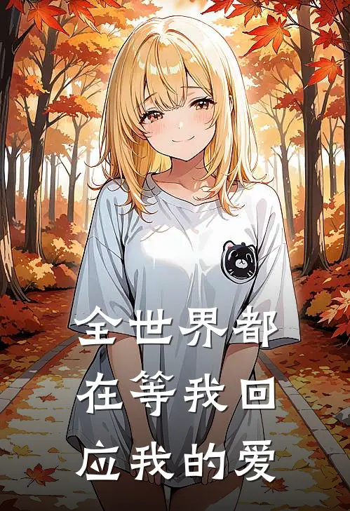 全世界都在等我回应我的爱