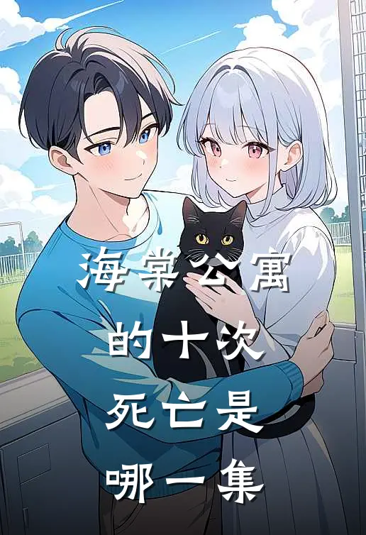 海棠公寓的十次死亡是哪一集