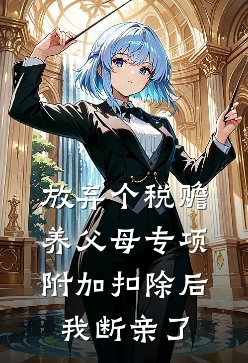 放弃个税赡养父母专项附加扣除后，我断亲了