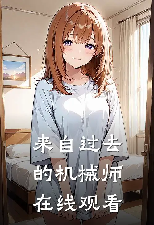 来自过去的机械师在线观看