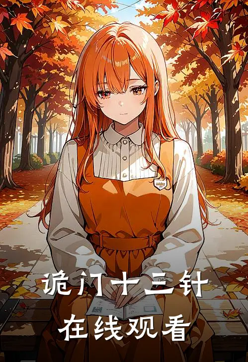 诡门十三针在线观看