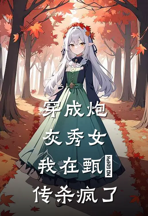 穿成炮灰秀女，我在甄嬛传杀疯了