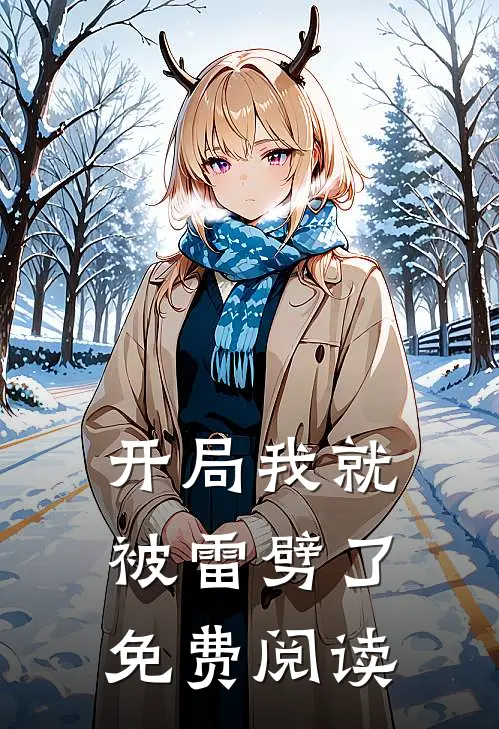 开局我就被雷劈了免费阅读