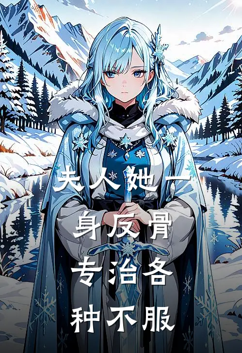 夫人她一身反骨，专治各种不服