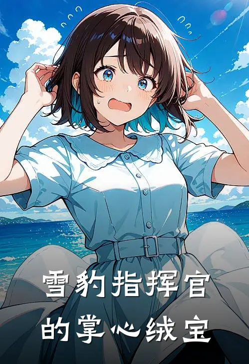 雪豹指挥官的掌心绒宝