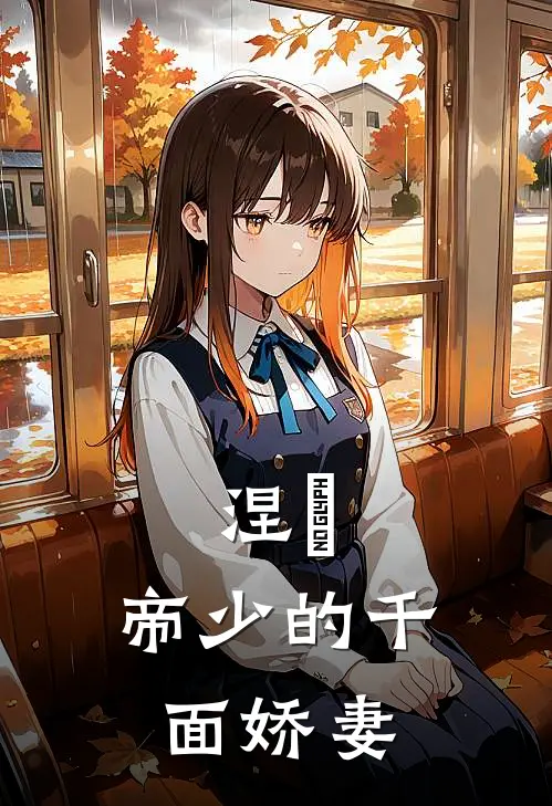 涅槃：帝少的千面娇妻