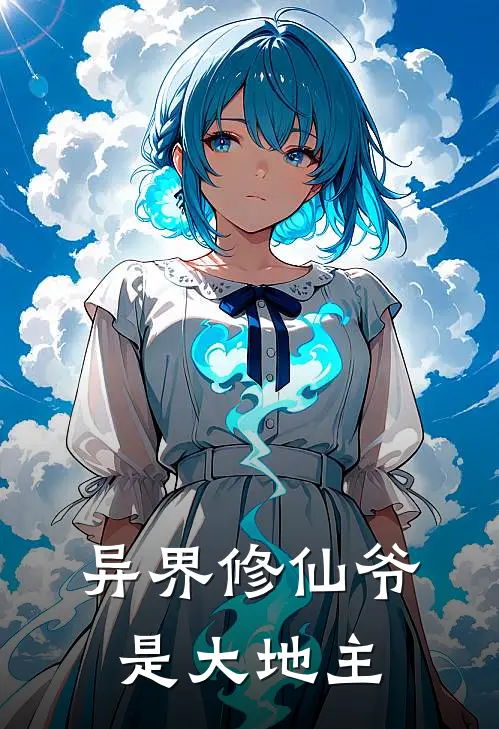 异界修仙爷是大地主