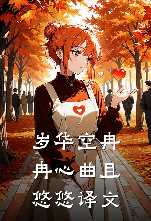 岁华空冉冉心曲且悠悠译文