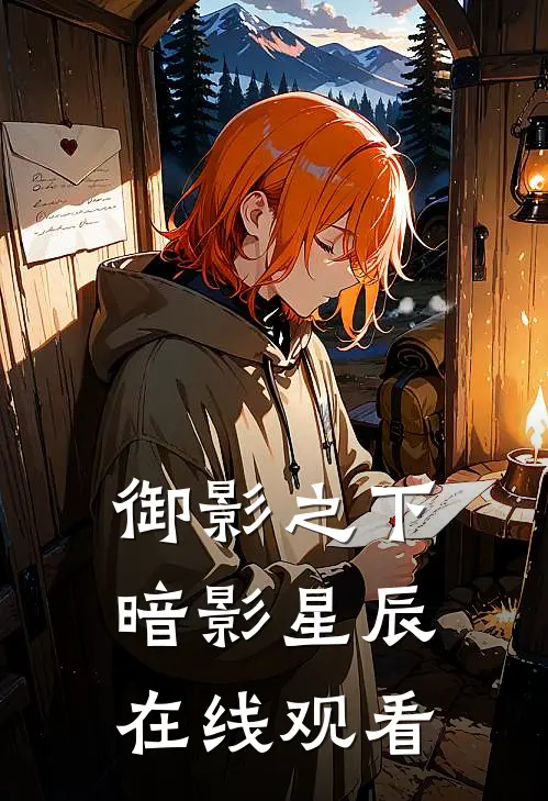 御影之下暗影星辰在线观看