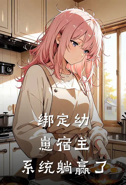 绑定幼崽宿主，系统躺赢了