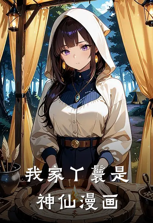 我家丫鬟是神仙漫画