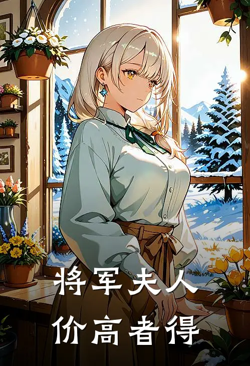 将军夫人，价高者得沈凛太子妃全文免费阅读无弹窗大结局_沈凛太子妃（将军夫人，价高者得）小说免费阅读大结局