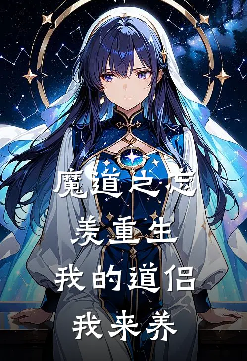 魔道之忘羡重生，我的道侣我来养