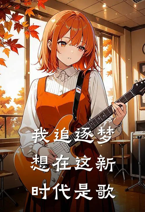 我追逐梦想在这新时代是歌