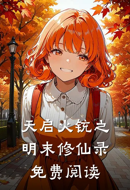 天启火铳之明末修仙录免费阅读