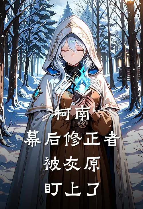 柯南：幕后修正者，被灰原盯上了