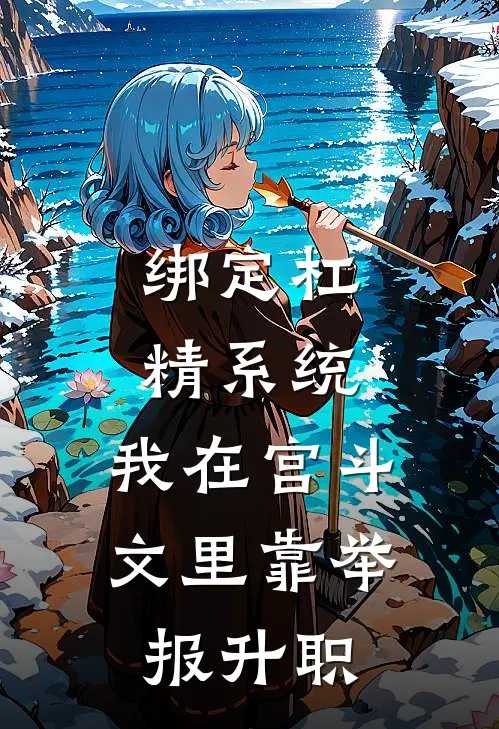 绑定“杠精”系统，我在宫斗文里靠举报升职华贵妃萧璟渊最新完结小说推荐_在线免费小说绑定“杠精”系统，我在宫斗文里靠举报升职(华贵妃萧璟渊)