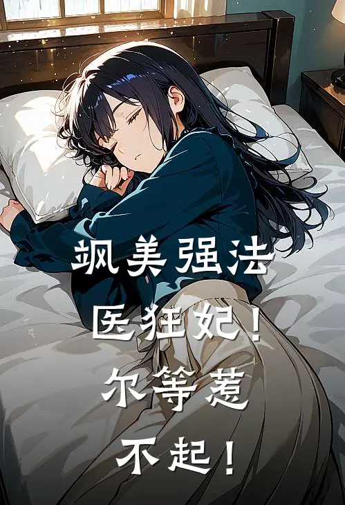 飒美强法医狂妃！尔等惹不起！
