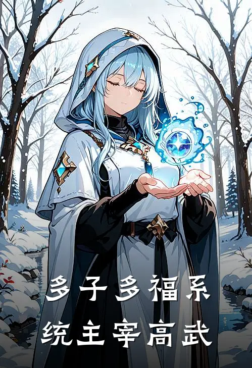 多子多福系统主宰高武