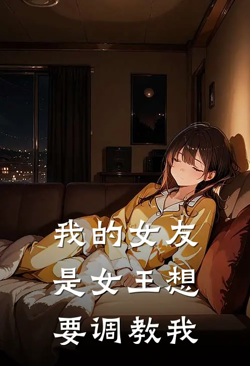 我的女友是女王想要调教我