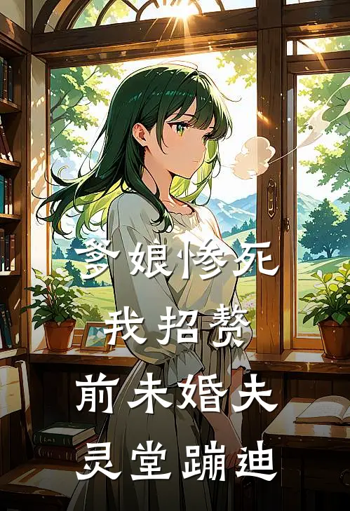 爹娘惨死我招赘，前未婚夫灵堂蹦迪