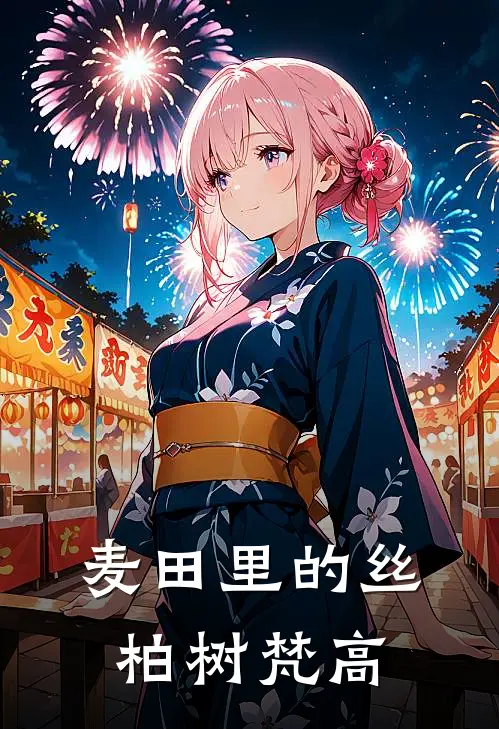 麦田里的丝柏树梵高